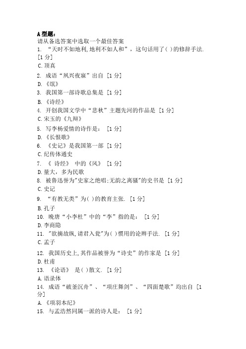 北京中医药大学远程教育学院大学语文1-4次作业