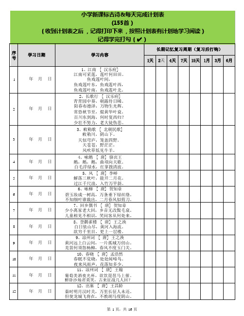 艾宾浩斯遗忘曲线背小学古诗75+80首计划表(可编辑)