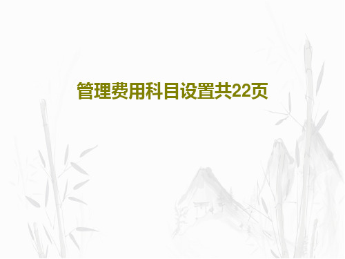 管理费用科目设置共22页22页PPT