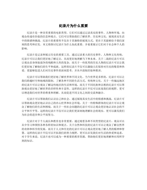 纪录片为什么重要