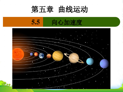 人教版必修二高中物理5.5 向心加速度课件