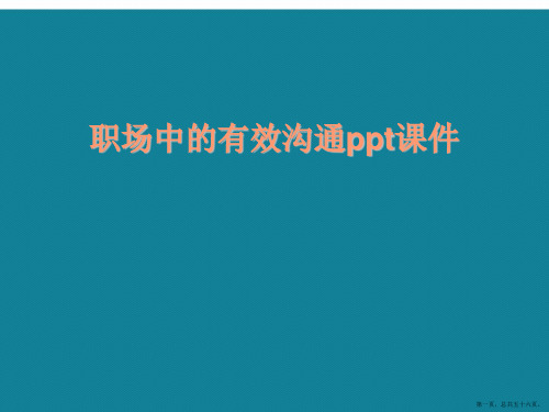 演示文稿职场中的有效沟通