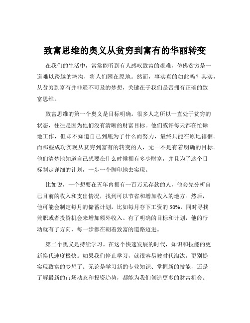 致富思维的奥义从贫穷到富有的华丽转变