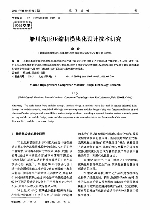 船用高压压缩机模块化设计技术研究