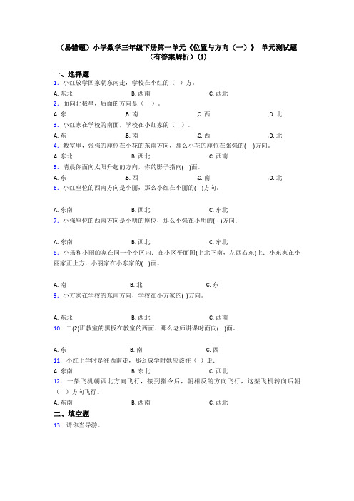 (易错题)小学数学三年级下册第一单元《位置与方向(一)》 单元测试题(有答案解析)(1)