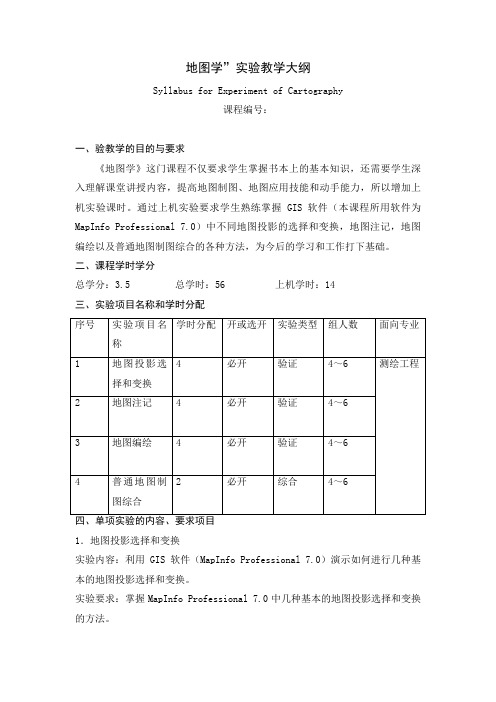 地图学”实验教学大纲