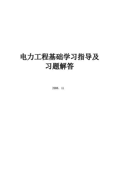 电气工程基础习题解答