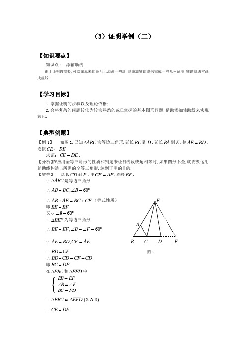 沪教版八年级数学上册几何证明第三节证明举例(2)教案