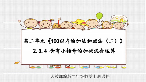 人教部编版二年级数学上册第二单元《100以内的加法和减法(二)》2.3.4 含有小括号的加减混合运算课件