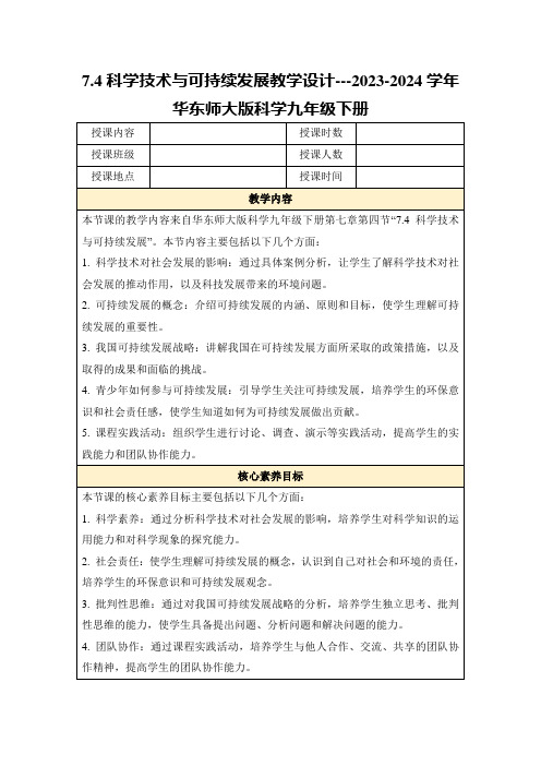 7.4科学技术与可持续发展教学设计---2023-2024学年华东师大版科学九年级下册