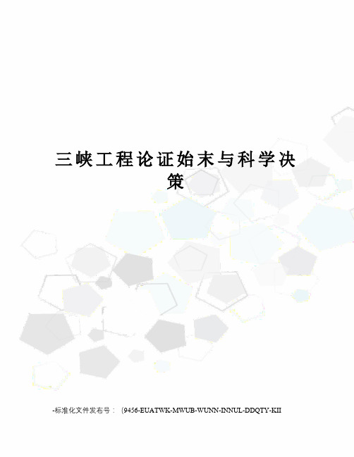 三峡工程论证始末与科学决策