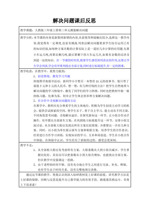 【2021教学教材】解决问题的教学反思