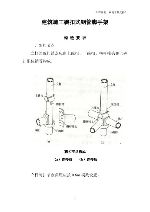 建筑施工碗扣式钢管脚手架安全技术规范