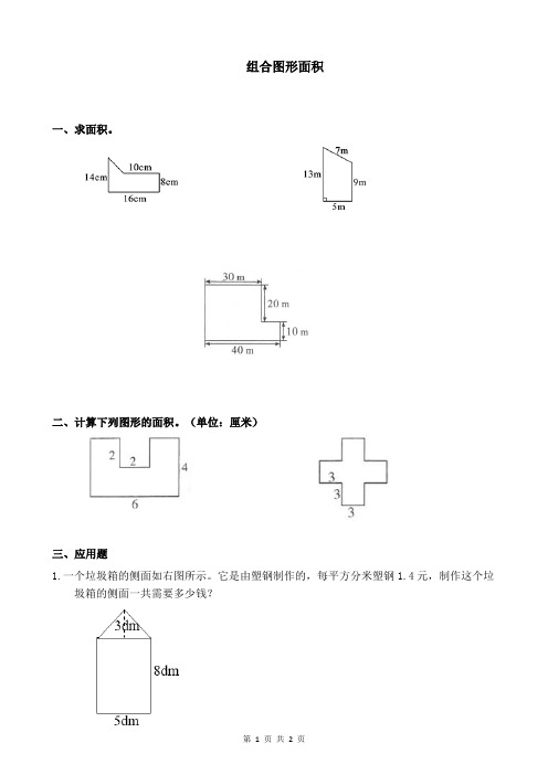 小学数学：多边形面积计算组合图形的面积计算