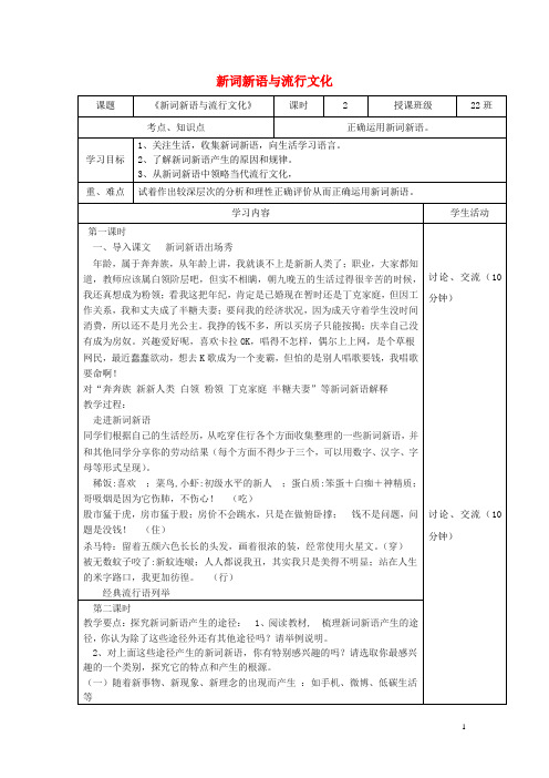 四川省宜宾市一中高中语文《新词新语与流行文化》教学设计