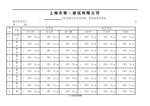 脚手架扣件拧紧、紧固抽样检查表