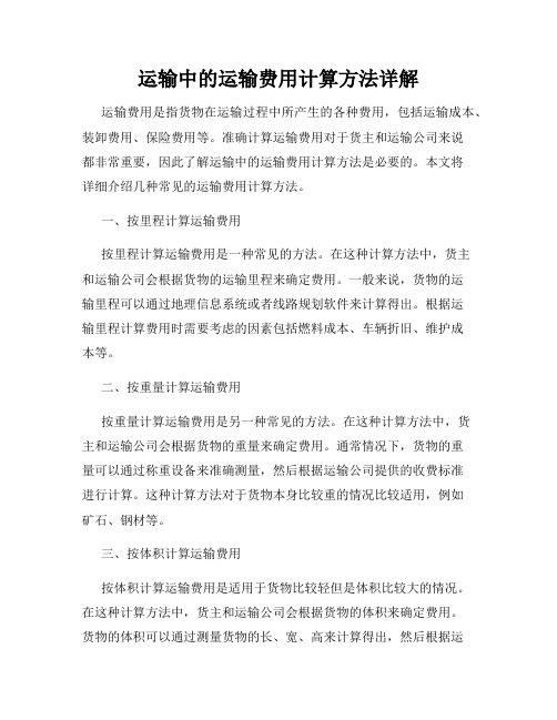 运输中的运输费用计算方法详解