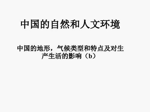 中国地形、气候的类型和特点及其对生产、生活的影响