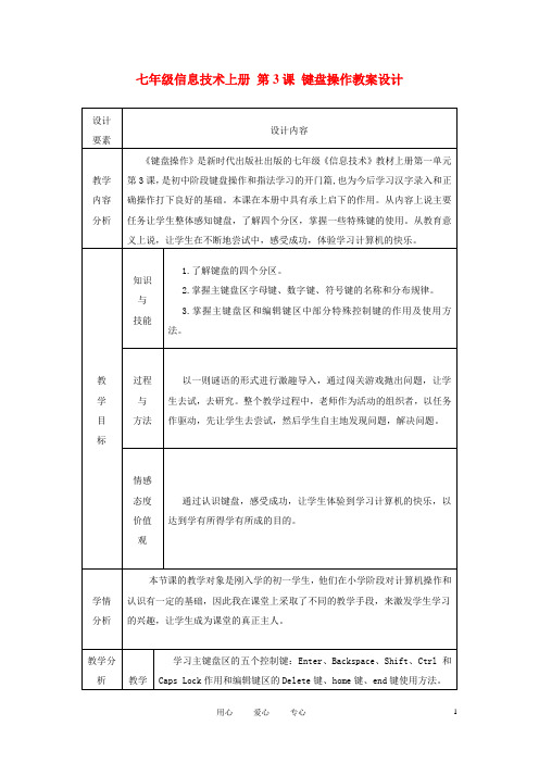 七年级信息技术上册 第3课 键盘操作教案设计