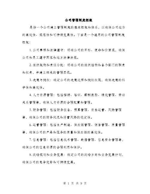 公司管理制度框架（3篇）