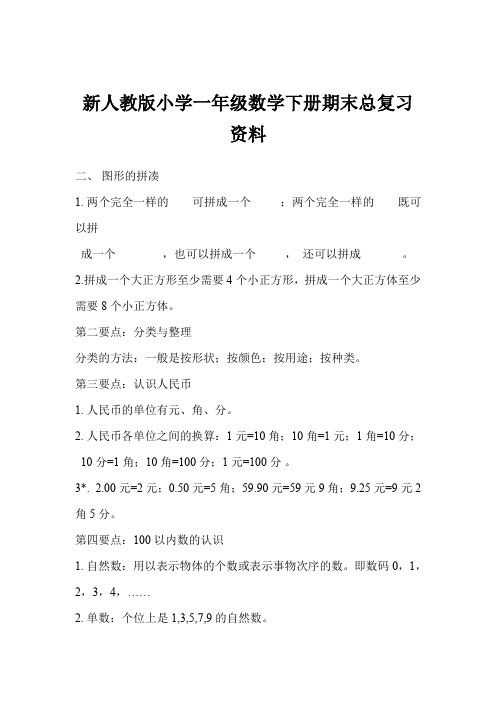 新人教版小学一年级数学下册期末总复习资料