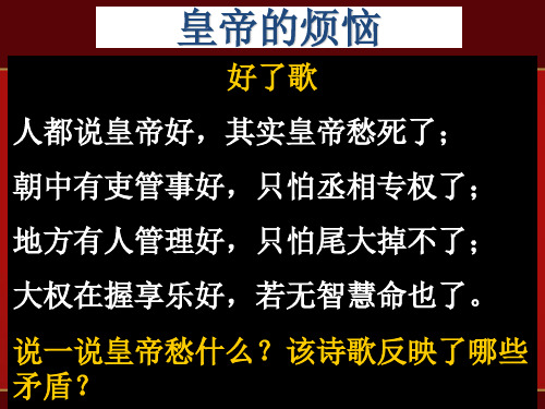 高一历史人教版必修一第一单元第3课从汉至元政治制度的演变(共36张PPT)