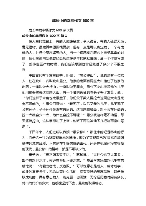 成长中的幸福作文600字3篇