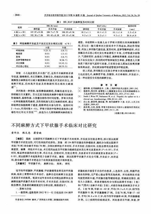 不同麻醉方式下甲状腺手术临床对比研究