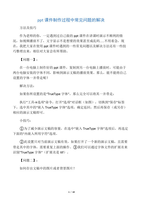 ppt课件制作过程中常见问题的解决
