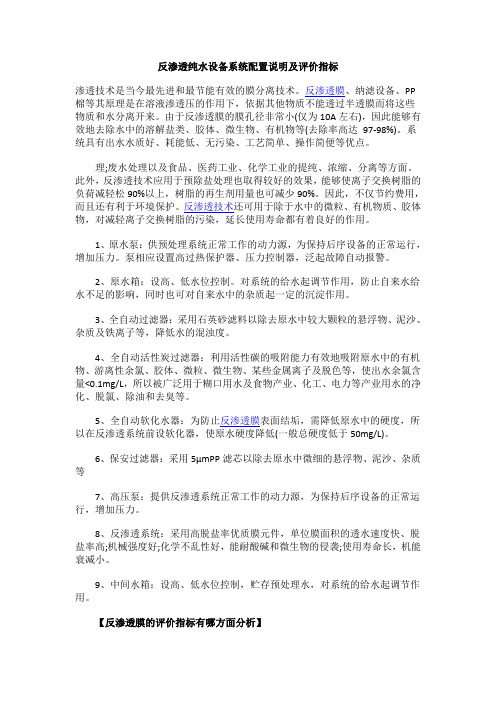 反渗透纯水设备系统配置说明及评价指标