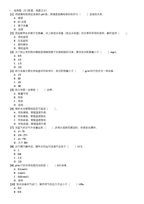 职业技能试卷 — 电厂水处理值班员(第051套)