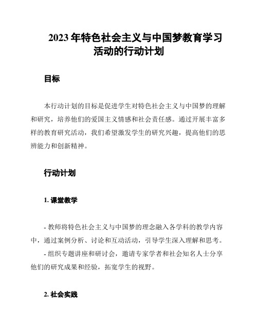 2023年特色社会主义与中国梦教育学习活动的行动计划