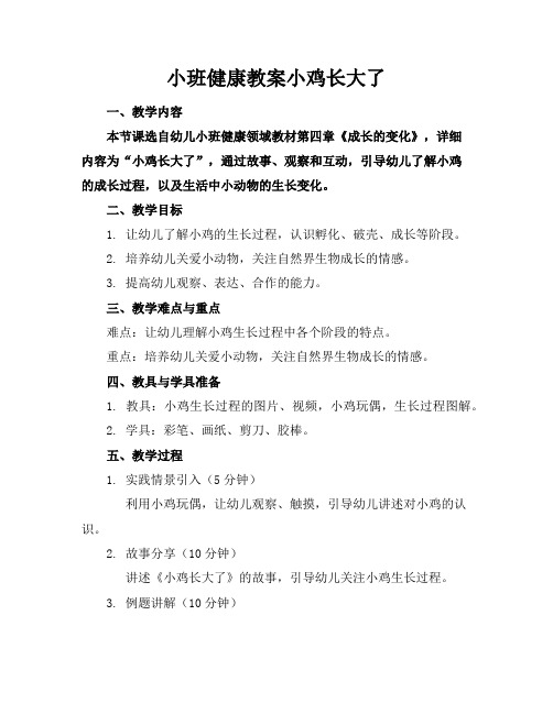 小班健康教案小鸡长大了