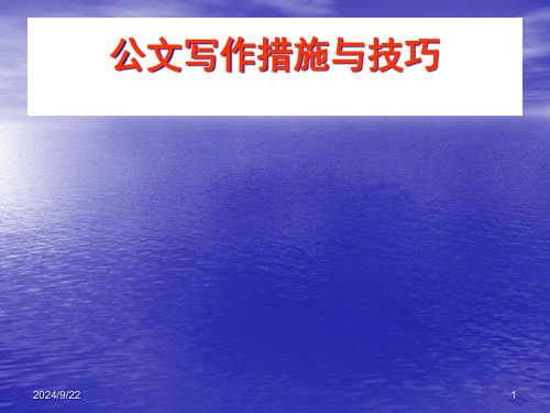 公文写作方法与技巧省名师优质课赛课获奖课件市赛课一等奖课件