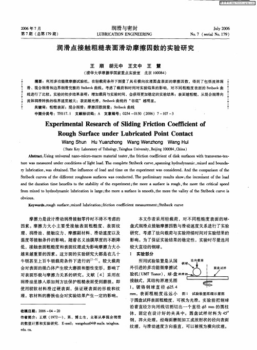 润滑点接触粗糙表面滑动摩擦因数的实验研究