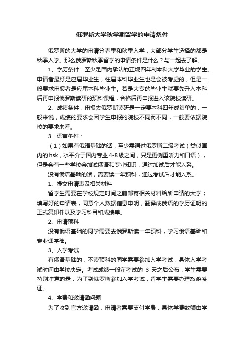 俄罗斯大学秋学期留学的申请条件