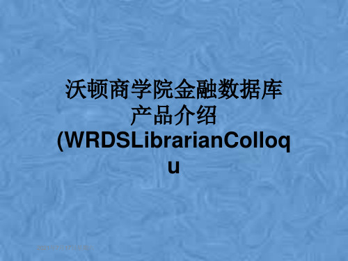 沃顿商学院金融数据库产品介绍(WRDSLibrarianColloqu