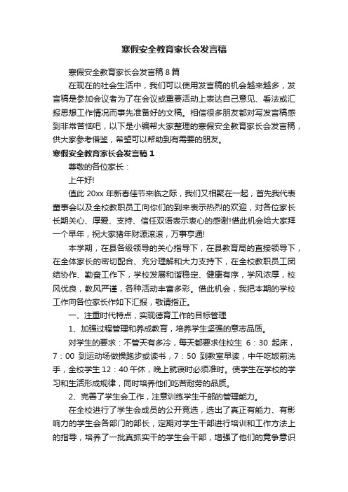 寒假安全教育家长会发言稿8篇