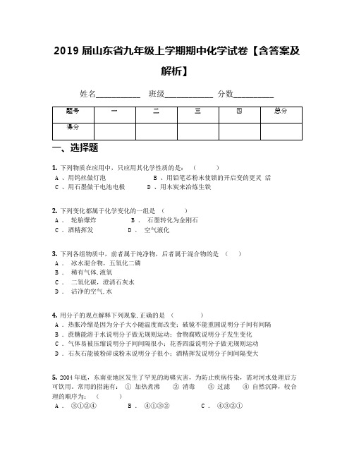 2019届山东省九年级上学期期中化学试卷【含答案及解析】