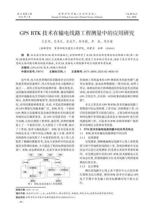 GPS_RTK技术在输电线路工程测量中的应用研究