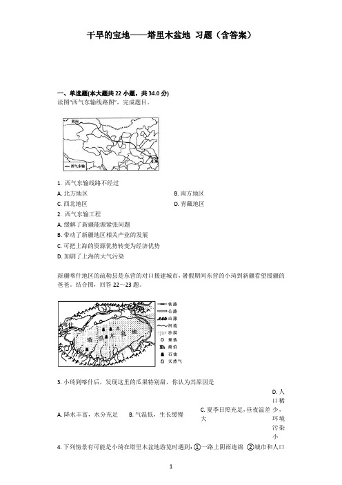 干旱的宝地——塔里木盆地 习题(含答案)