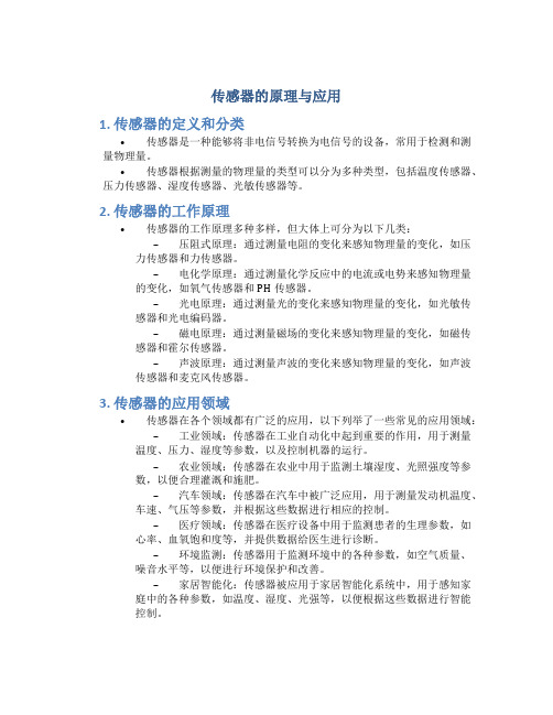 传感器的原理与应用pdf