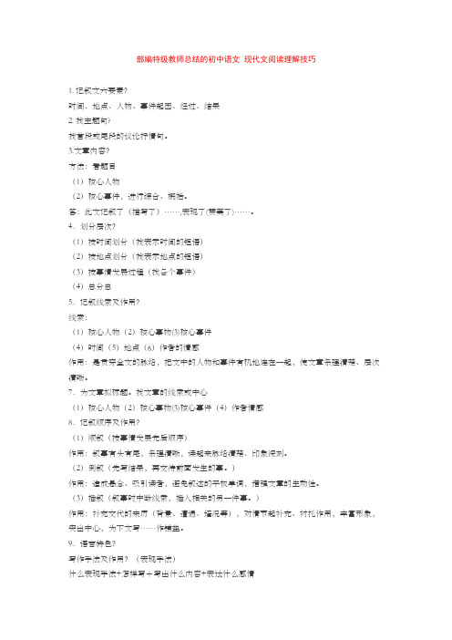 部编特级教师总结的初中语文 现代文阅读理解技巧+专项训练练习题(含答案解析)