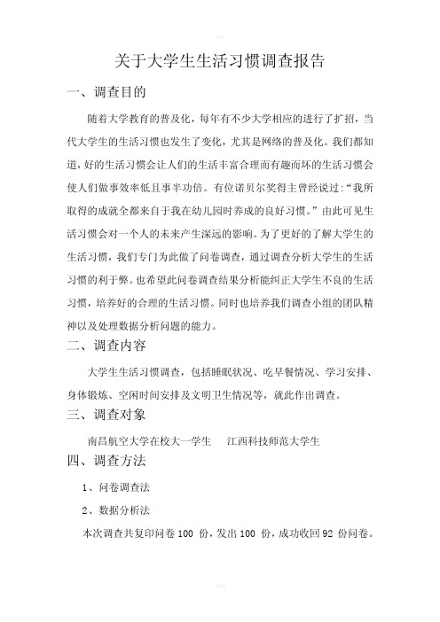 关于大学生生活习惯调查报告