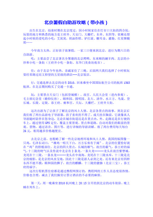 北京暑假自助游攻略(带小孩)