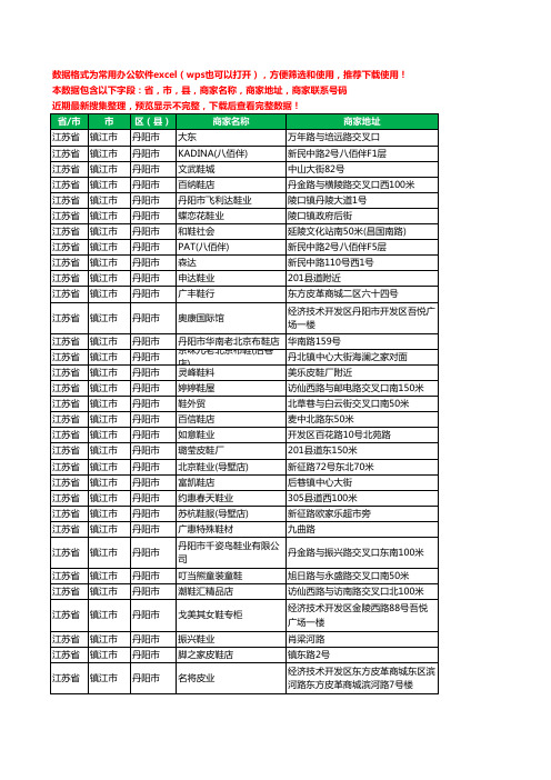 2020新版江苏省镇江市丹阳市鞋工商企业公司商家名录名单黄页联系电话号码地址大全411家