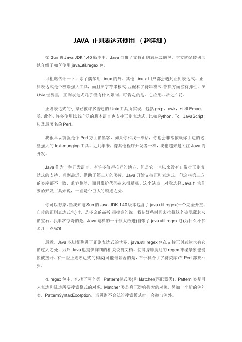 JAVA 正则表达式使用