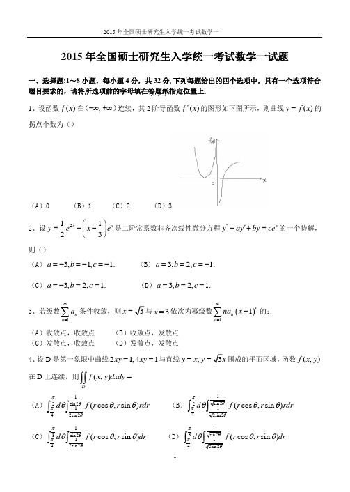 2015考研数学真题(数一)