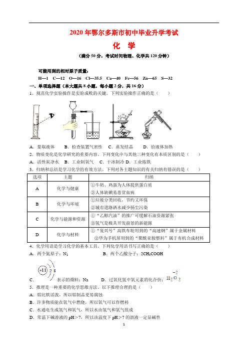 2020年内蒙古鄂尔多斯市中考化学试题及参考答案(word解析版)