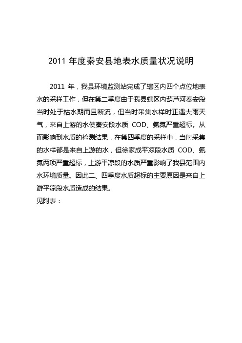 2011年地表水质量状况说明